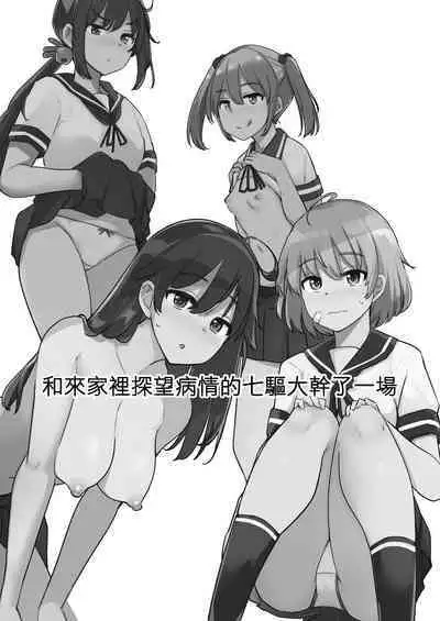 Kanbyou ni Kita Nanaku-tachi to Jitaku de Sex shita