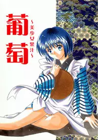 [Onnanoko Himitsu Seisan Koujou(Youichirou W)] Budou Bishoujo Kajuu (Rurouni Kenshin)