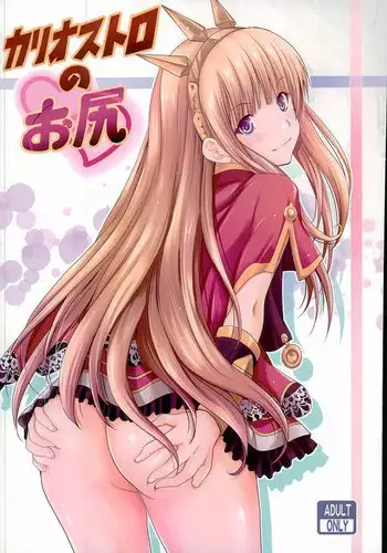 (C89) [Noriajou (Shiroi Noria)] Cagliostro no Oshiri (Granblue Fantasy)