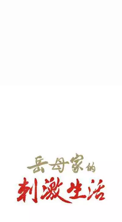 岳母家的刺激生活 1-50