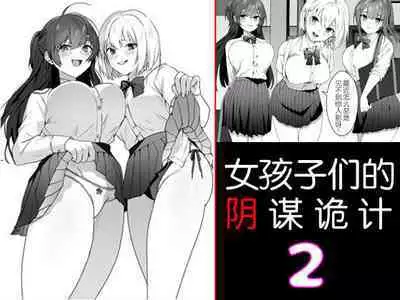 Joshi-tachi no Warudakumi 2 | 女孩子们的阴谋诡计2
