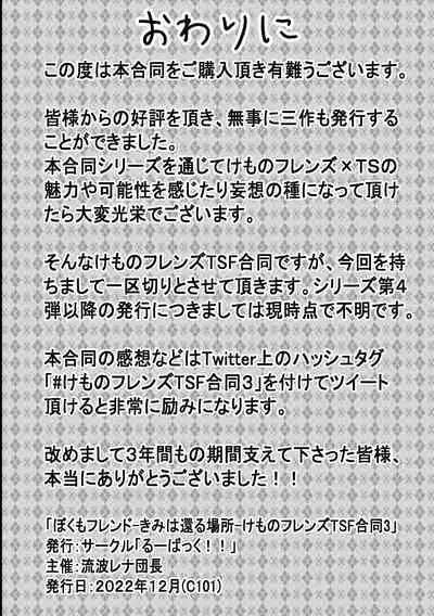 Kemono Friends TSF Joint 3