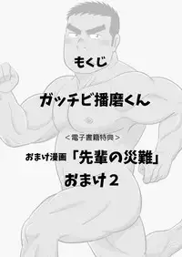 [Bansanchi (Banjaku)] Gacchibi Harima-kun [Digital]