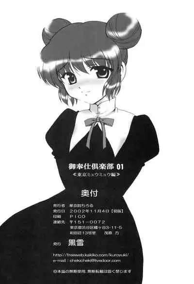 [Kuroyuki (Kakyouin Chiroru)] Gohoushi Club (Tokyo Mew Mew)