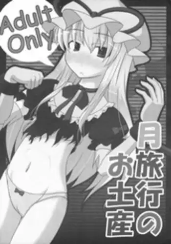 (Kouroumu 4) [Calm of Moon River (Tsukinagi Hijiri)] Tsuki Ryokou no Omiyage (Touhou Project)