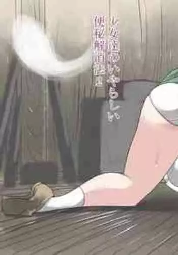 [moodameya] Shoujo-tachi no Iyarashii Benpi Kaishouhou 2 (Touhou Project)