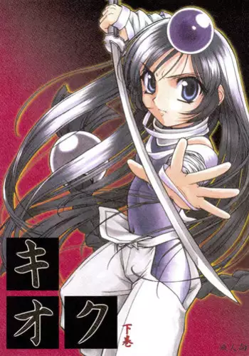 [Mekongdelta] キオク 下巻(黒蘭)