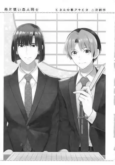 [PHkengai (Takaoka Nanaroku)] Ryou kata Omoi Koibito Doushi (Hikaru no Go)