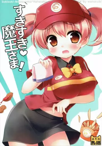 (SC60) [Watakubi (Sasai Saji)] Sukisuki Maou-sama! (Hataraku Maou-sama!)