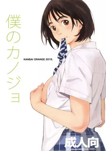 (COMIC1☆9) [Kansai Orange (Arai Kei)] Boku no Kanojo (Fujiyama-san wa Shishunki)