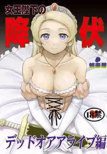 [Takotsuboya (TK)] Joou Heika no Koufuku Dead or Alive Hen [Digital]