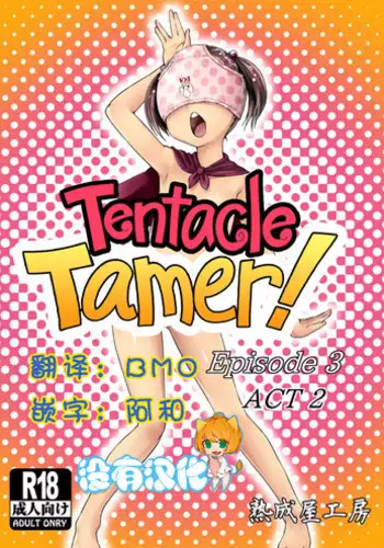 [Jukuseiya Koubou (Hamunohito)] Tentacle Tamer! Episode 3 Act 2 [Chinese] [沒有漢化] [Digital]