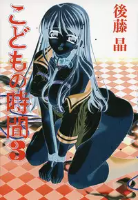 [Gotoh Akira] Kodomo no Jikan Vol.03 [Raw]