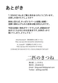 [しぐれすと] 二匹のきつね