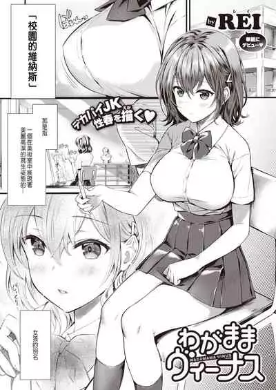 わがままヴィーナス