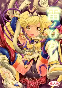 [NorthernWind] 雷ノひかり