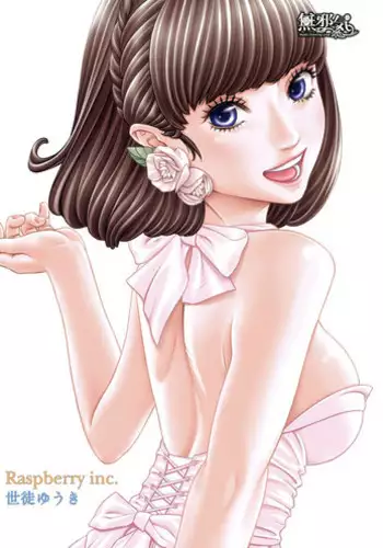 [Seto Yuuki] Raspberry inc. (COMIC Mugen Tensei 2016-09) [Chinese] [無邪気漢化組]
