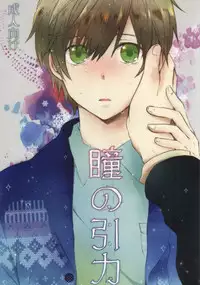 (C81) [Nejiremura (Chourou)] Hitomi no Inryoku (Sekaiichi Hatsukoi)