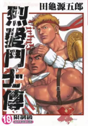 [Tagame Gengoroh] Virtus | 烈爱斗士传 [Chinese]