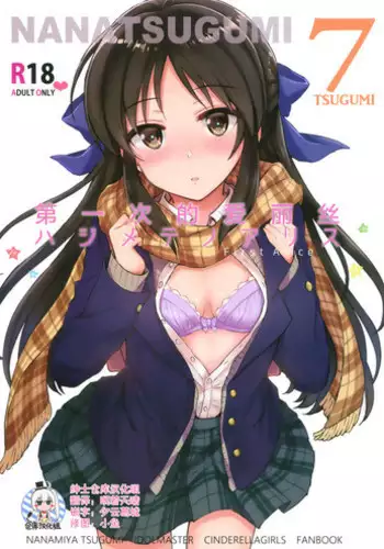 (C92) [Nanatsugumi (Nanamiya Tsugumi)] Hajimete no Alice (THE IDOLM@STER CINDERELLA GIRLS) [Chinese] [绅士仓库汉化]