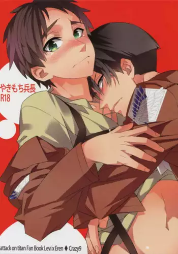 (FALL OF WALL4) [Crazy9 (Ichitaka)] Yakimochi Heichou (Shingeki no Kyojin)