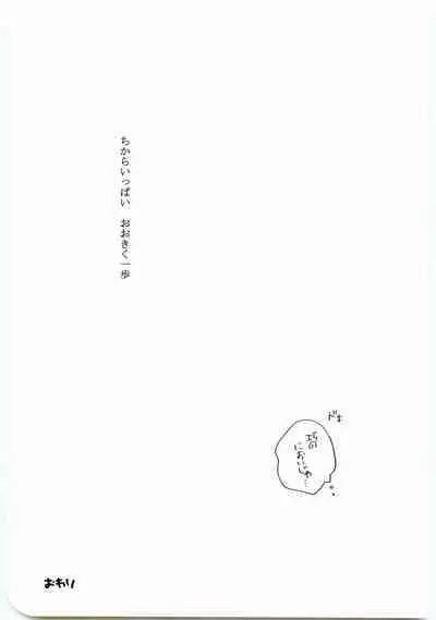 Hajimari wa Meromero Punch!