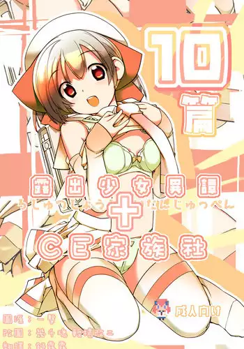 [Rokumonsen (Tamahagane)] Roshutsu Shoujo Itan Juppen [Chinese] [CE家族社] [Digital]