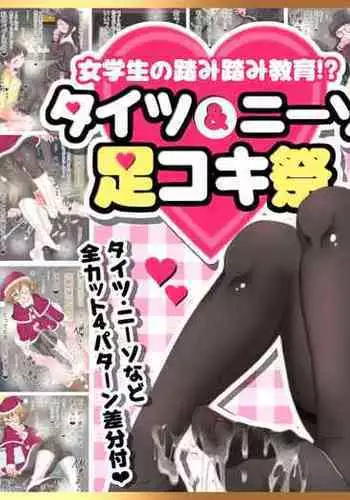 [Oneashi (Oneashi.)] Onna Gakusei no Fumi Fumi Kyouiku!? Tights & KneeSo Matsuri