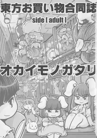 Touhou Okaimono Goudoushi side