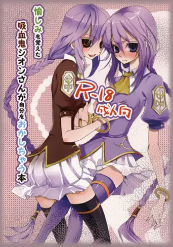 (COMIC1?3) [Akayami (Nekoda Kuro)] Tanoshimi wo Oboeta Kyuuketsuki Shion-san ga Jibun wo Okashichau Hon (Tsukihime)