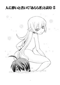 [Toraya (ITOYOKO)] Hito ni Hakanai to Kaite "Araragi" to Yomu 5&6 (Bakemonogatari) [Digital]