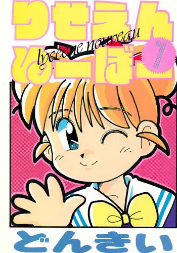 (C44) [Dai Nippon Kodomo Shuppan (DONKEY)] Lycéene Nouveau 1