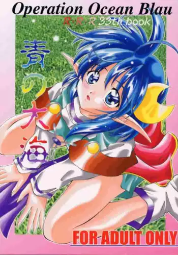 (C58) [RED RIBBON REVENGER (Various)] Elf's Ear Book 1 - Ao no Taikai ~Operation Ocean Blau~ (Star Ocean 2)