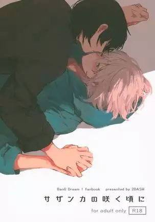 サザンカの咲く頃に