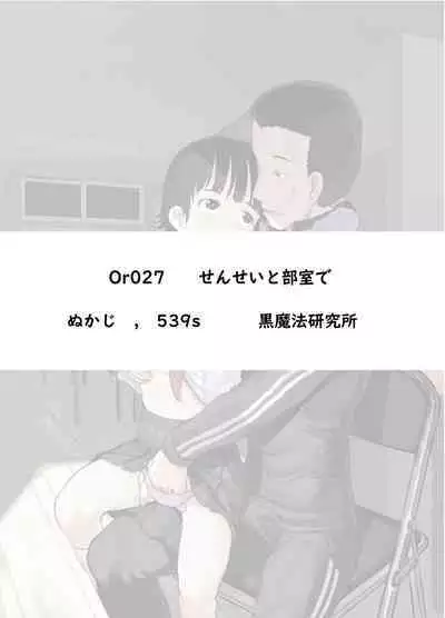 [Kuromahou Kenkyuujo (Nukaji)] Sensei to bushitsu de [Digital]