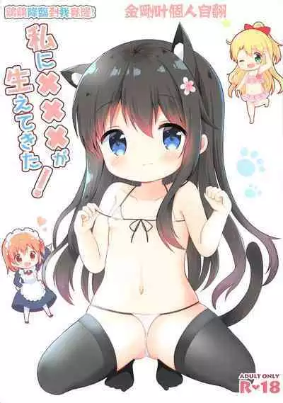 Watashi ni XXX ga Haete Kita!