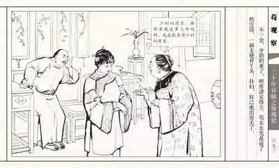 二十年目睹之怪现状 苟观察 江栋良 上海人民美术出版社