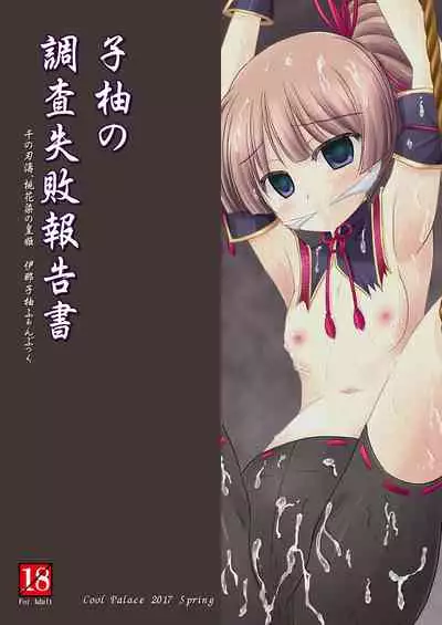 Koyuzu no Chousa Shippai Houkokusho