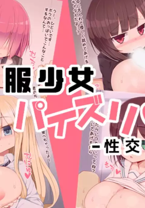 制服少女パイズリ性交日記