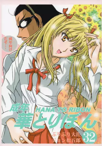 (C74) [HANA TO RIBON (Puripuri Uemon)] Seinen Hana To Ribon 32 (School Rumble)