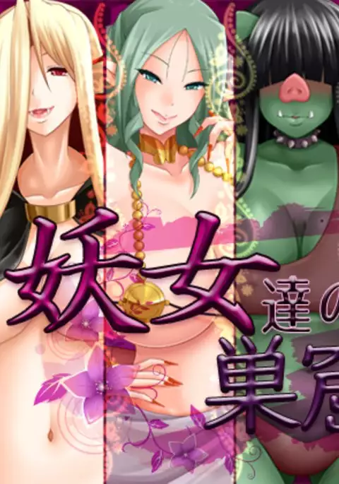 妖女達の巣窟へ