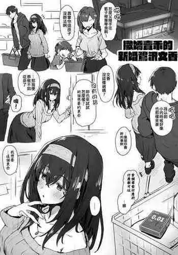 [Hoshicha] Shinkon Otona Sagisawa Fumika-san Sukebe Picture? (THE IDOLM@STER CINDERELLA GIRLS) [Chinese] [????????]