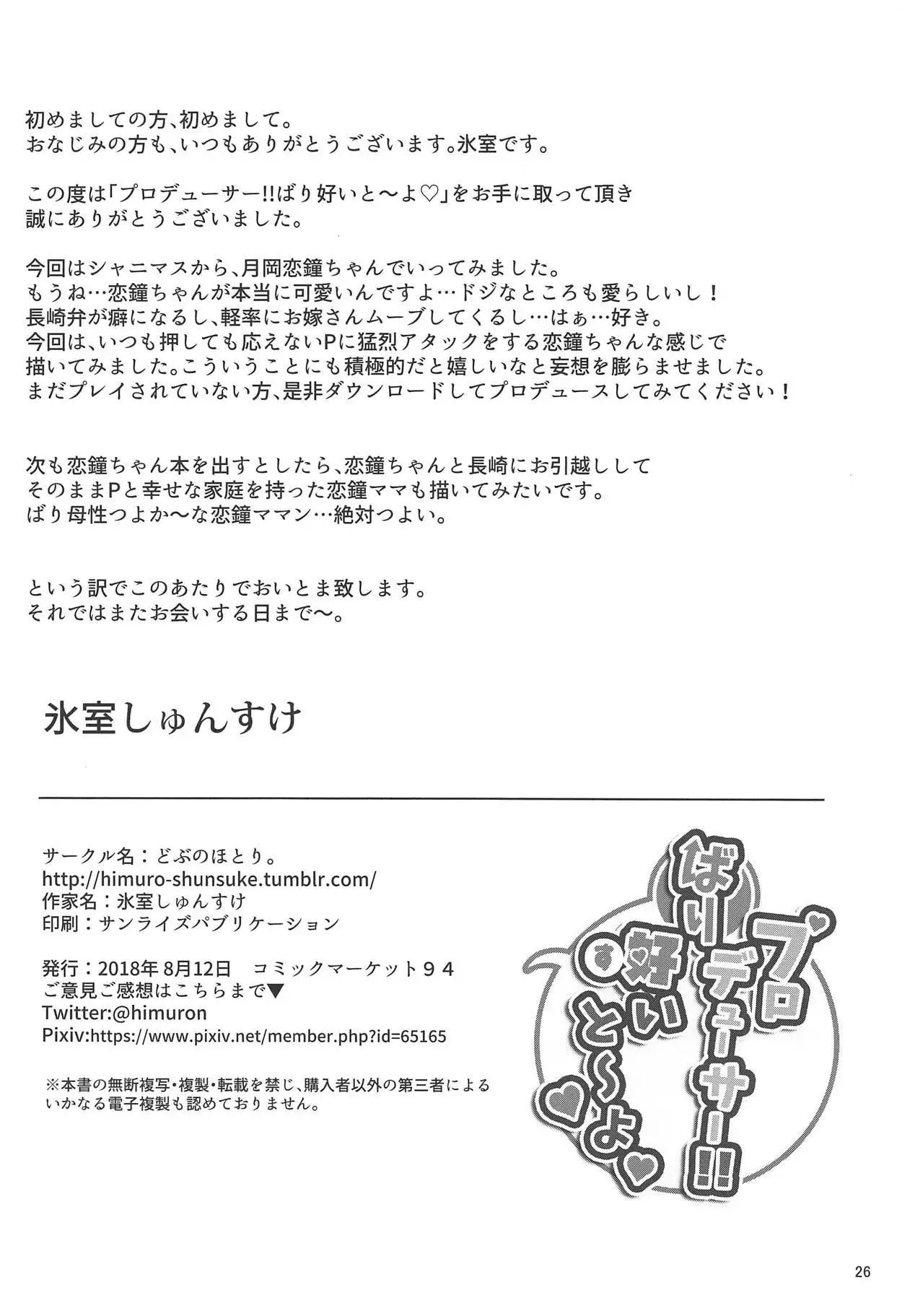 Producer!! Bari Suitou yo