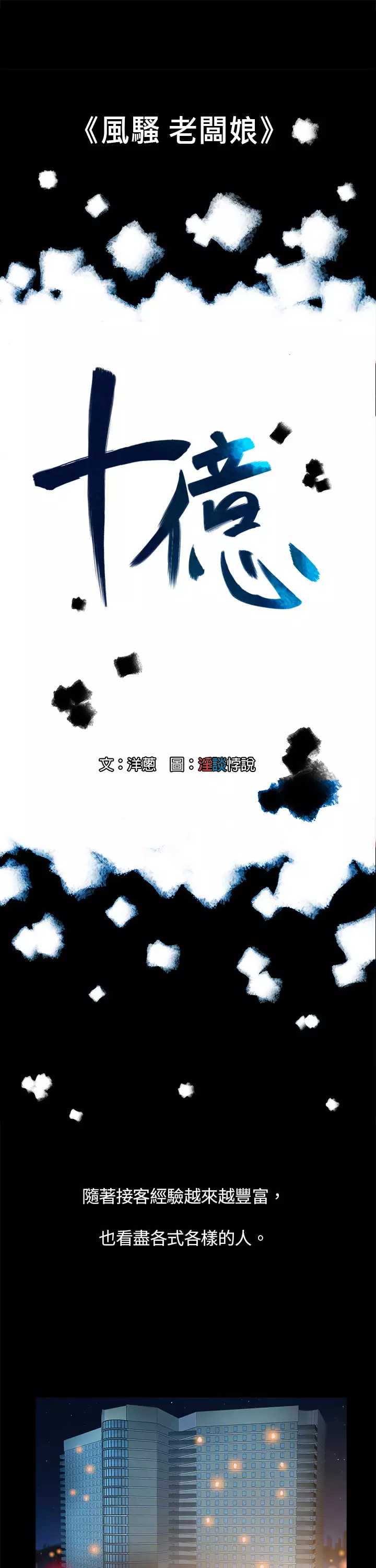 中文韩漫 十億風騷老闆娘 Ch.0-10