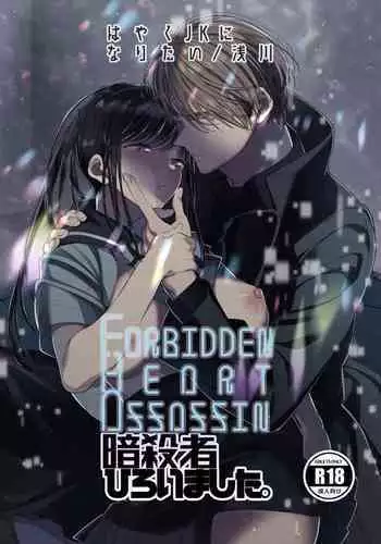 [Hayaku JK ni naritai] Forbidden hāto Assassin - asashin hiroimashita. -｜Forbidden Heart Assassin-捡到了一个暗杀者。- [Chinese] [橄榄汉化组]