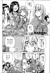 [MARUTA] Yuri Suki Kanojo wa Yuri Kanojo ga Dekinai Ch.1-3