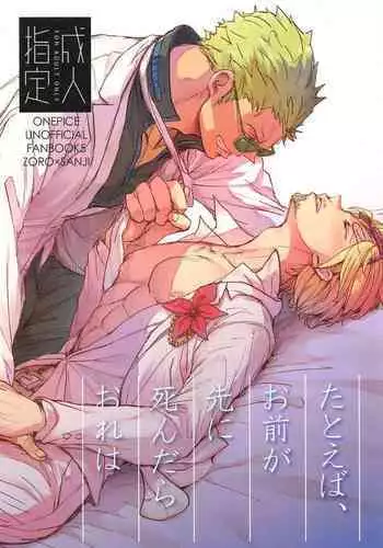 tatoeha゙、omaeka゙sakinishinta゙raoreha(ONE PIECE)