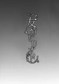 [Cannabis (Shimaji)] Yuujou Period [Digital]