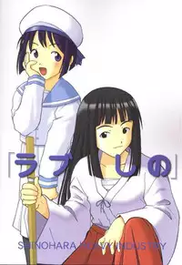 (C56) [Shinohara Heavy Industry (Haruna Mao, Ukyochu)] Love Shino 2 (Love Hina)