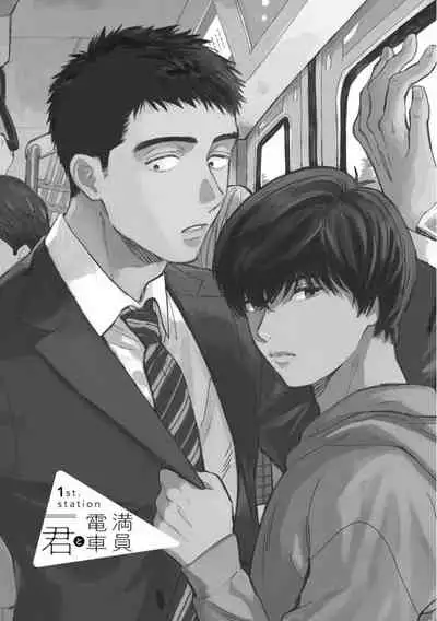 Manin Densha to Kimi | 满员电车与你 Ch. 1